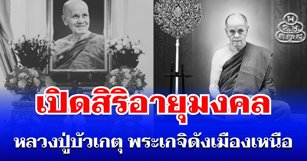 เปิดสิริอายุมงคล หลวงปู่บัวเกตุ พระเกจิดังเมืองเหนือ หลังมรณภาพด้วยอาการสงบ