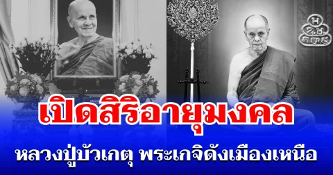 เปิดสิริอายุมงคล หลวงปู่บัวเกตุ พระเกจิดังเมืองเหนือ หลังมรณภาพด้วยอาการสงบ