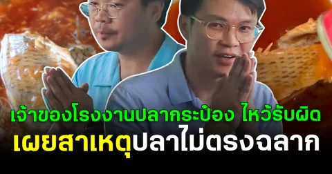 ขอโทษแล้ว! เจ้าของโรงงานปลากระป๋อง ไหว้รับผิด เผยสาเหตุปลาไม่ตรงฉลาก