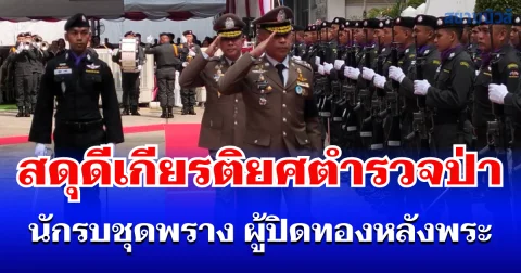 73 ปี ตชด. นักรบชุดพราง ผู้ปิดทองหลังพระ สดุดีเกียรติยศตำรวจป่า พิทักษ์สุดเขตประเทศไทย