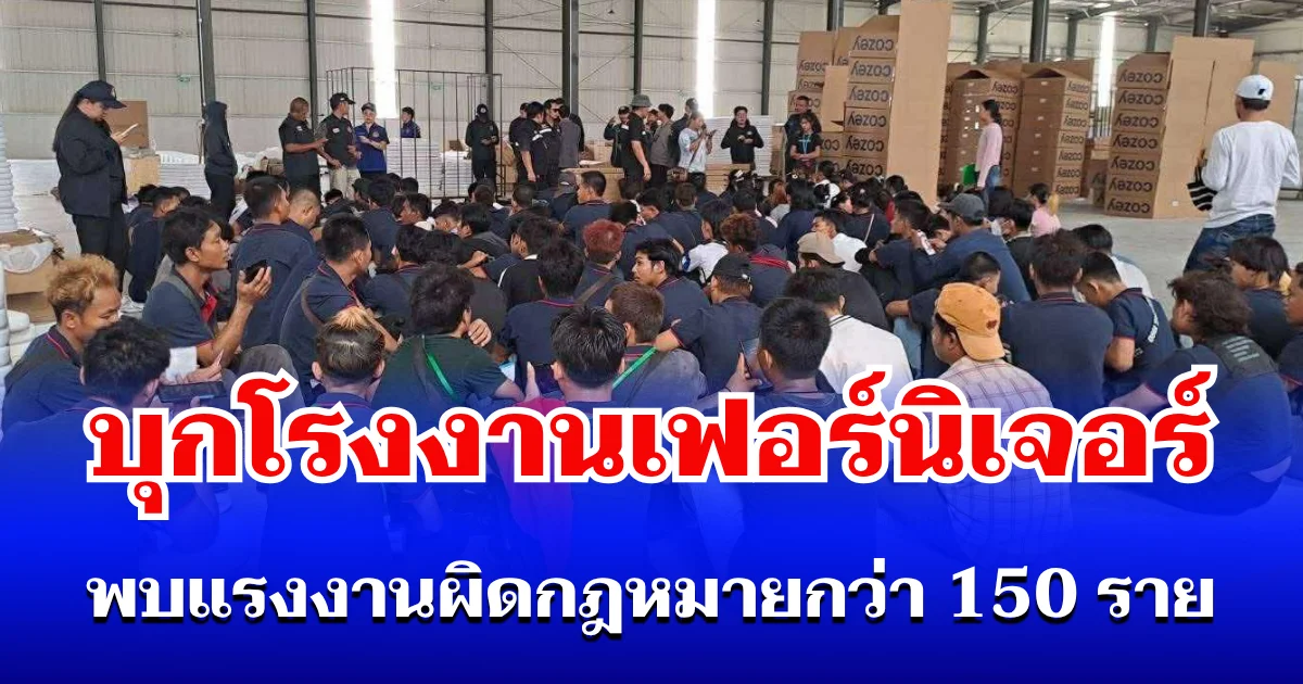 นายอำเภอพนัสนิคมสนธิกำลังฝ่ายปกครอง บุกโรงงานเฟอร์นิเจอร์ พบแรงงานต่างด้าวผิดกฎหมายกว่า 150 ราย
