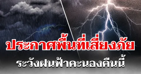 มาแน่หนักด้วย! กรมอุตุฯ ประกาศพื้นที่เสี่ยงภัย ระวังฝนฟ้าคะนองคืนนี้