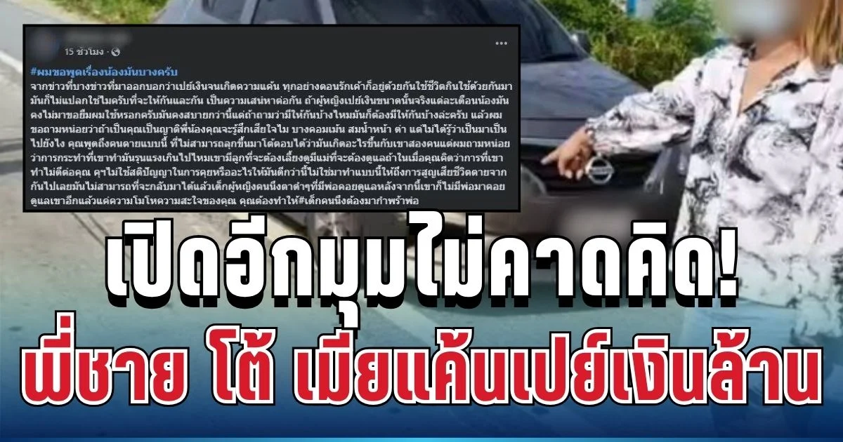 เปิดอีกมุมไม่คาดคิด! พี่ชายออกโรงโต้ เมียแค้นเปย์เงินล้าน ก่อนขับชนน้องชายดับ