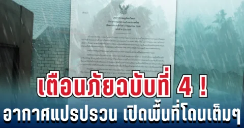 ฝนมาแล้ว! ประกาศเตือนภัยฉบับที่ 4 สภาพอากาศแปรปรวน เปิดพื้นที่สีแดงโดนฝนเต็มๆ วันนี้