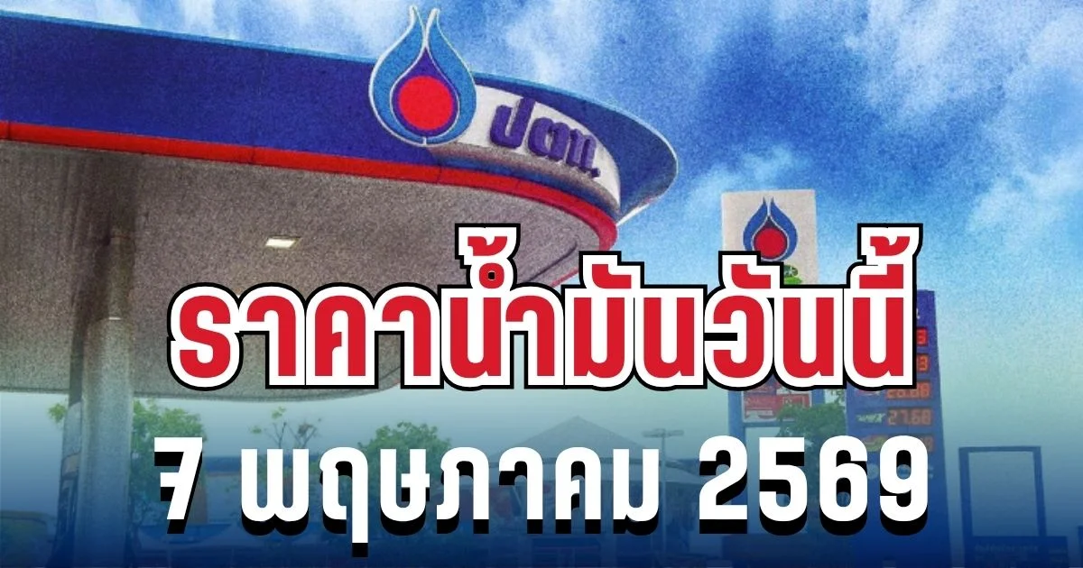 ราคาน้ำมันวันนี้ 7 พฤษภาคม 2569