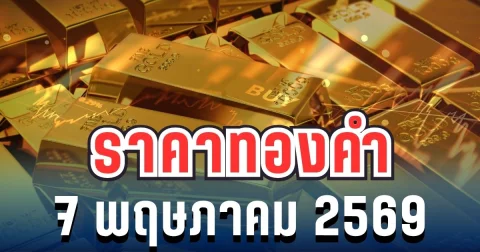 ราคาทองวันนี้ 7 พฤษภาคม 2569 ประกาศครั้งที่ 1