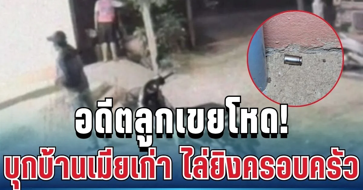 อดีตลูกเขยโหด! บุกยิงแม่ยาย-น้องเขย พ่อตาเข้าแย่งปืน สุดท้ายถูกยิงซ้ำสลด