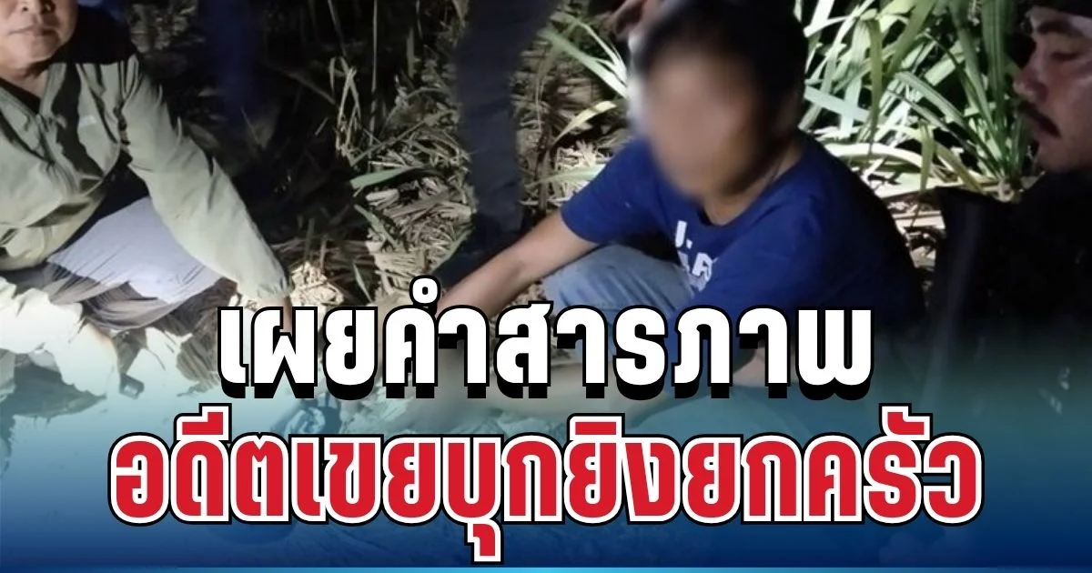 ไม่รอด! รวบแล้ว อดีตเขยบุกยิงยกครัว เผยคำสารภาพเล่าชนวนเหตุ