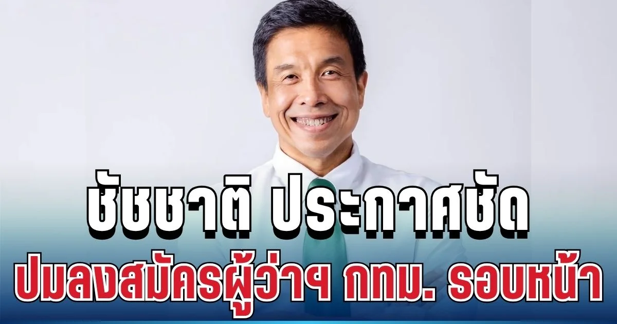 ด่วน! ชัชชาติ ประกาศชัด ปมลงสมัครผู้ว่าฯ กทม. รอบหน้า