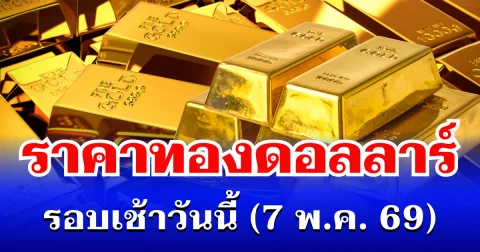 ราคาทองดอลลาร์ รอบเช้าวันนี้ แนะนำการลงทุน
