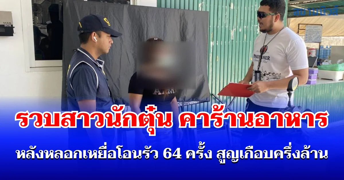 รวบสาวนักตุ๋น คาร้านอาหารป่าย่านหนองแขม อ้างไถ่ที่ดินมรดก 17 ไร่ หลอกเหยื่อโอนรัว 64 ครั้ง สูญเกือบครึ่งล้าน