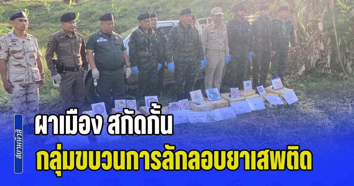 ผาเมือง สกัดกั้นกลุ่มขบวนการลักลอบลำเลียงยาเสพติด ยึดยาบ้า 1.27 ล้านเม็ด