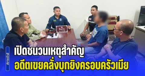 เปิดชนวนเหตุสำคัญ อดีตเขยคลั่งบุกยิงครอบครัวเมีย เสียชีวิต 2 ราย บาดเจ็บอีก 1 คน