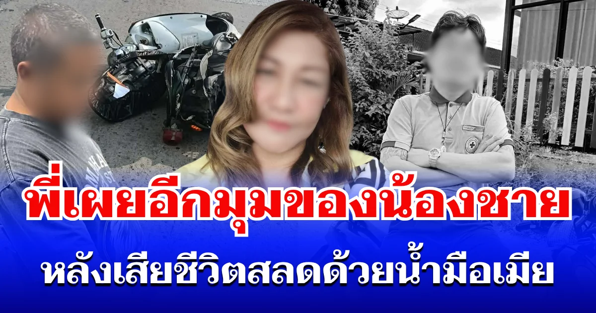ไม่คาดคิด! พี่เผยอีกมุมของน้องชาย หลังเสียชีวิตสลดด้วยน้ำมือเมีย รู้แล้วยิ่งสงสาร