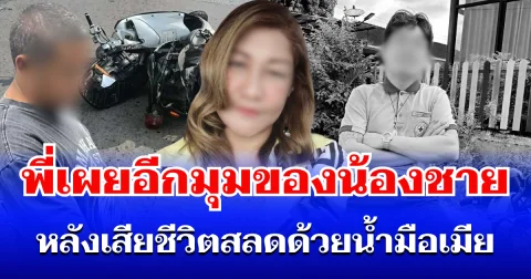 ไม่คาดคิด! พี่เผยอีกมุมของน้องชาย หลังเสียชีวิตสลดด้วยน้ำมือเมีย รู้แล้วยิ่งสงสาร