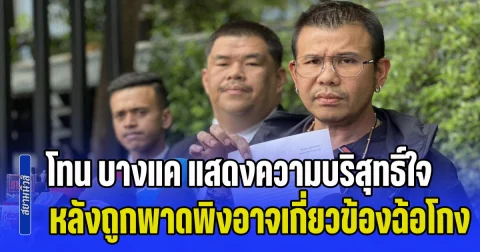 โทน บางแค เข้าพบพนักงานสอบสวน แสดงความบริสุทธิ์ใจ หลังถูกพาดพิงอาจเกี่ยวข้องขบวนการฉ้อโกง