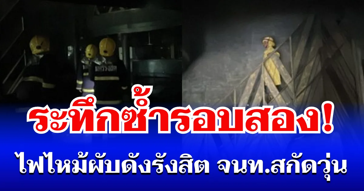 ระทึกซ้ำ! ไฟไหม้ผับดังรังสิต รอบสอง ควันคลุ้ง เจ้าหน้าที่สกัดวุ่น