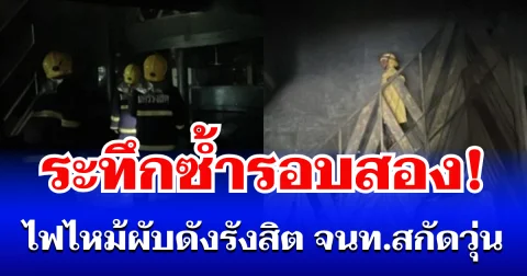 ระทึกซ้ำ! ไฟไหม้ผับดังรังสิต รอบสอง ควันคลุ้ง เจ้าหน้าที่สกัดวุ่น