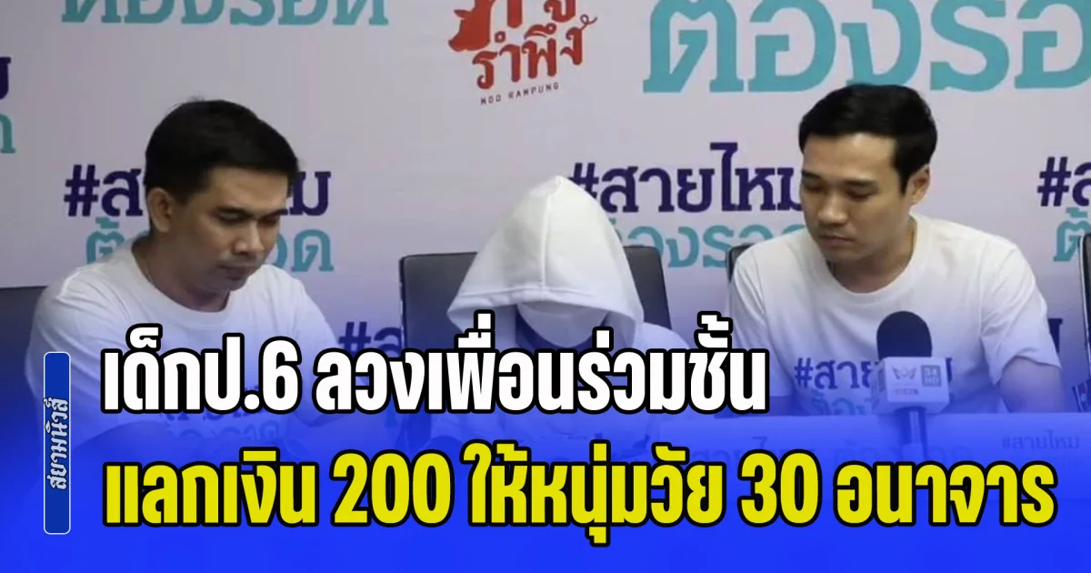 สังคมเสื่อม! เด็กป.6 ลวงเพื่อนร่วมชั้น แลกเงิน 200 ให้หนุ่มวัย 30 อนาจาร