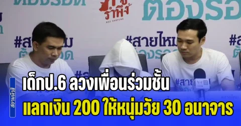 สังคมเสื่อม! เด็กป.6 ลวงเพื่อนร่วมชั้น แลกเงิน 200 ให้หนุ่มวัย 30 อนาจาร