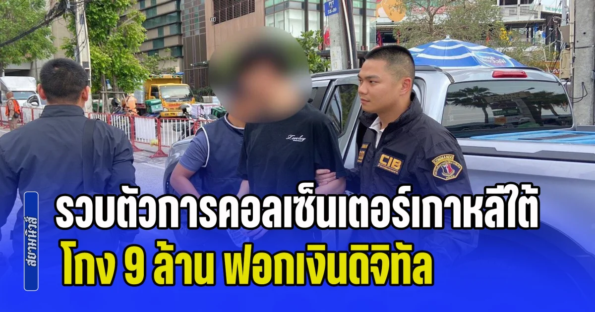 รวบตัวการคอลเซ็นเตอร์เกาหลีใต้ คาพัทยา ตามหมาย Interpol โกง 9 ล้าน ฟอกเงินดิจิทัล