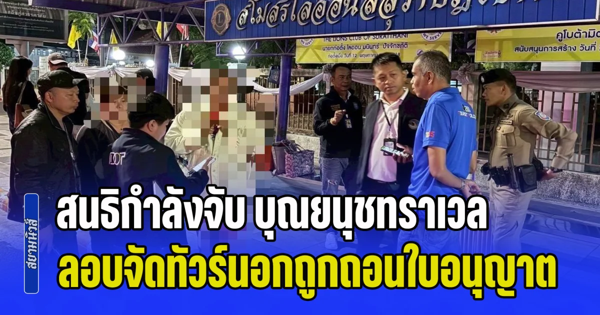 รวบคาทัวร์เถื่อน! ตร.ท่องเที่ยวสนธิกำลังจับ บุณยนุชทราเวล ลอบจัดทัวร์นอกหลังถูกเพิกถอนใบอนุญาต