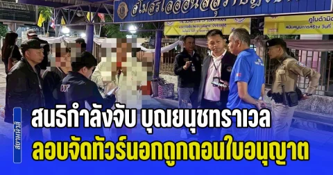 รวบคาทัวร์เถื่อน! ตร.ท่องเที่ยวสนธิกำลังจับ บุณยนุชทราเวล ลอบจัดทัวร์นอกหลังถูกเพิกถอนใบอนุญาต