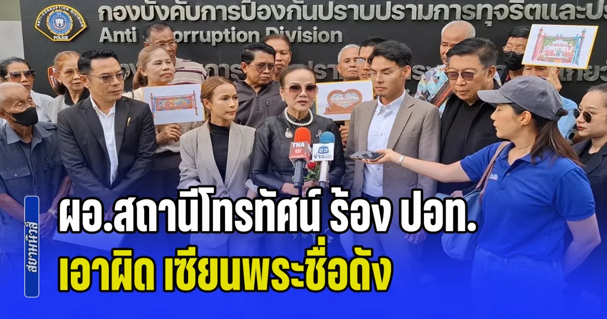 ผอ.สถานีโทรทัศน์ ร้อง ปอท. เอาผิด เซียนพระชื่อดัง หมิ่นประมาททำให้เสื่อมเสียชื่อเสียง