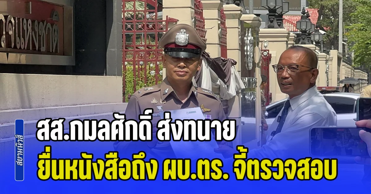 สส.กมลศักดิ์ ส่งทนายยื่นหนังสือถึง ผบ.ตร. จี้ตรวจสอบหลักฐาน เชื่อมีคนสั่งการ