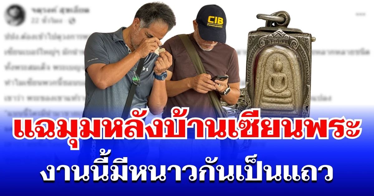 สะเทือนวงการ! อดีตนักข่าวชื่อดัง ตัดสินใจเล่ามุมหลังบ้านเซียนพระ งานนี้มีหนาวกันเป็นแถว