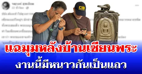 สะเทือนวงการ! อดีตนักข่าวชื่อดัง ตัดสินใจเล่ามุมหลังบ้านเซียนพระ งานนี้มีหนาวกันเป็นแถว