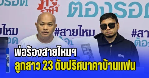 พ่อร้องสายไหมฯ ลูกสาว 23 ดับปริศนาคาบ้านแฟน สงสัยฆาตกรรมอำพราง
