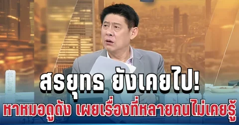 พีคมาก! สรยุทธ เคยไปหาหมอดูดังลำพูน ก่อนเล่าประสบการณ์ตรง
