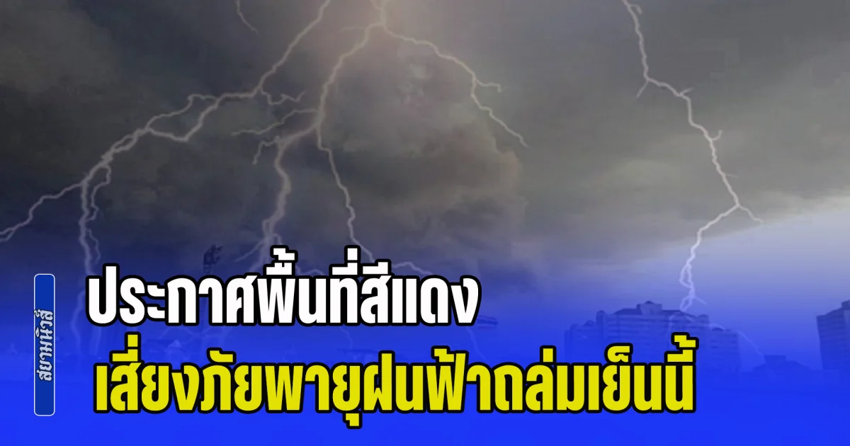 มาแน่เตรียมรับมือ! กรมอุตุฯ ประกาศพื้นที่สีแดง เสี่ยงภัยพายุฝนฟ้าถล่มเย็นนี้