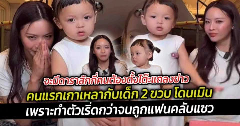 จะมีดาราสักกี่คนต้องตั้งโต๊ะแถลงข่าว คนแรกเกาเหลากับเด็ก 2 ขวบ โดนเมิน เพราะทำตัวเริ่ดกว่า