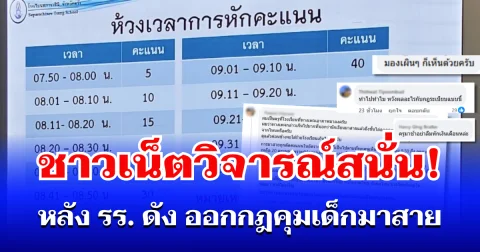 วิจารณ์สนั่น! เพจดังแฉโรงเรียน ออกกฎคุมเด็กมาสาย ด้านครูโผล่คอมเมนต์ทันที