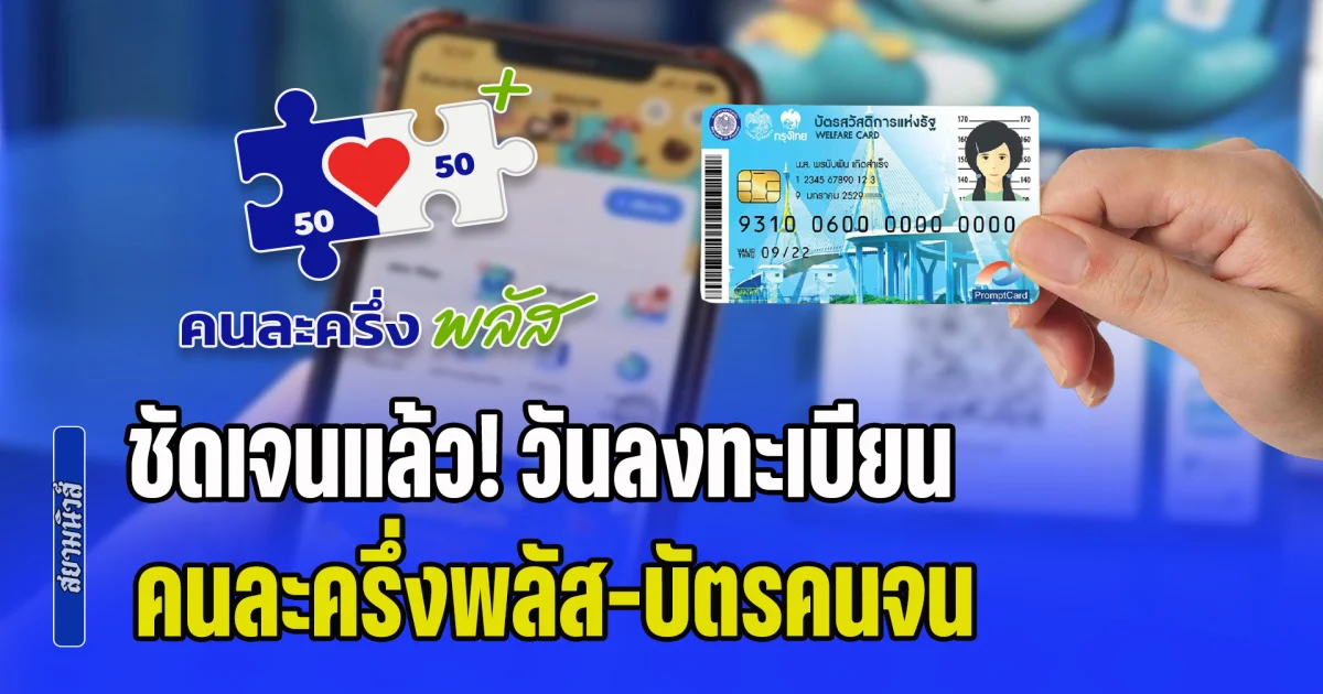 ชัดเจนแล้ว! วันลงทะเบียน คนละครึ่งพลัส-บัตรสวัสดิการแห่งรัฐ เผยเงื่อนไขแบ่งจ่าย 2 เฟส ใครได้บ้าง