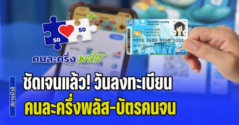 ชัดเจนแล้ว! วันลงทะเบียน คนละครึ่งพลัส-บัตรสวัสดิการแห่งรัฐ เผยเงื่อนไขแบ่งจ่าย 2 เฟส ใครได้บ้าง