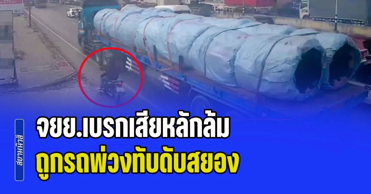 ลื่นทรายมรณะ! จยย.เบรกเสียหลักล้ม ถูกรถพ่วงทับดับสยอง คนขับพ่วงทิ้งรถหนี ไม่ลงมาดูสักนิด