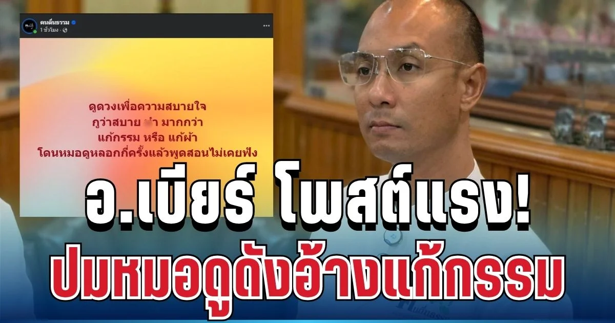 แรงมาก! อ.เบียร์ คนตื่นธรรม โพสต์เดือด ปมหมอดูดังอ้างแก้กรรม ทำสะเทือนโซเชียล