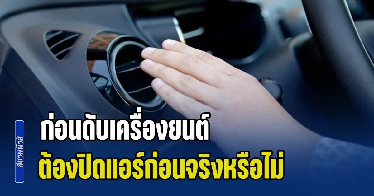 เฉลยแล้ว! ก่อนดับเครื่องยนต์ ต้องปิดแอร์ก่อนจริงหรือไม่ หลายคนเข้าใจผิดมานาน