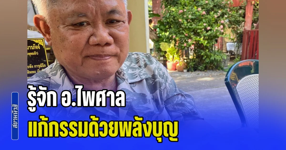 รู้จัก อ.ไพศาล แก้กรรมด้วยพลังบุญ เคยช่วยเหลืออดีตพระเอกดังผู้ล่วงลับ
