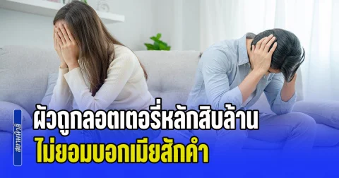ผัวถูกลอตเตอรี่หลักสิบล้าน ไม่ยอมบอกเมียสักคำ แถมยังแบ่งให้น้องสาว-ซื้อบ้านให้เมียเก่าอีก งานนี้จุดจบไม่สวย (ข่าว ตปท.)