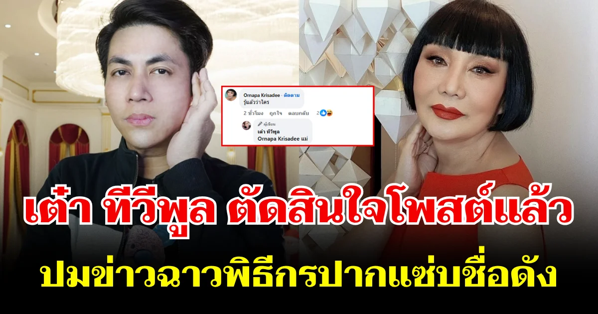เอาแล้ว! เต๋า ทีวีพูล ตัดสินใจโพสต์ ปมข่าวฉาวพิธีกรดัง ม้า อรนภา โผล่คอมเมนต์ทันที