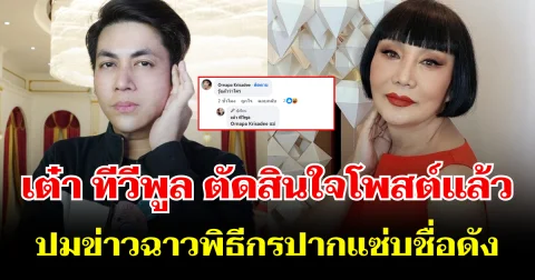 เอาแล้ว! เต๋า ทีวีพูล ตัดสินใจโพสต์ ปมข่าวฉาวพิธีกรดัง ม้า อรนภา โผล่คอมเมนต์ทันที