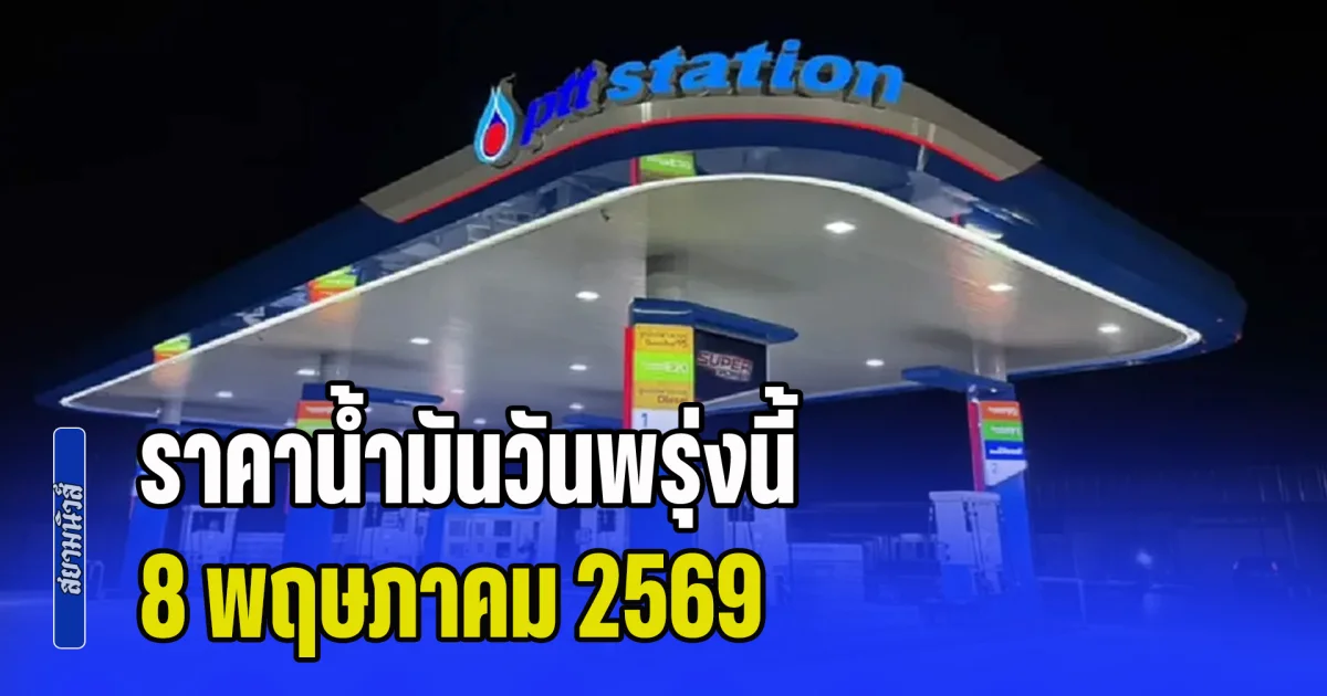 ประกาศแล้วทุกปั้ม! ราคาน้ำมันวันพรุ่งนี้ 8 พฤษภาคม 2569