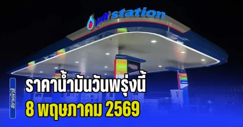 ประกาศแล้วทุกปั้ม! ราคาน้ำมันวันพรุ่งนี้ 8 พฤษภาคม 2569