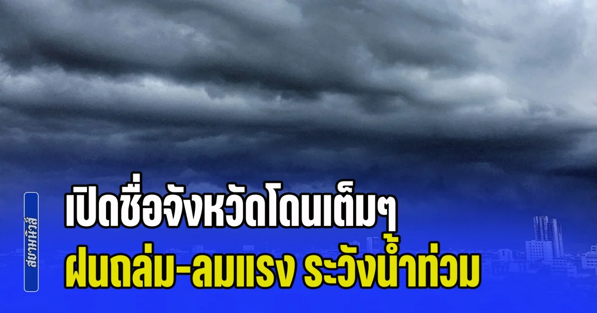พรุ่งนี้หนักสุดๆ ฝนถล่ม-ลมแรง ระวังน้ำท่วม น้ำป่าไหลหลาก เปิดชื่อจังหวัดโดนเต็มๆ
