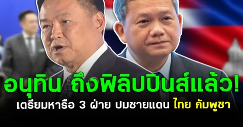 นายกฯ ไทย ถึงฟิลิปปินส์แล้ว! เตรียมหารือ 3 ฝ่าย ปมชายแดนไทยกัมพูชา