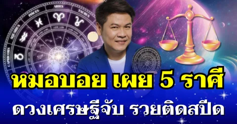 คนจะรวยช่วยไม่ได้! หมอบอย เผย 5 ราศี ดวงเศรษฐีจับ รับทรัพย์แบบติดสปีด